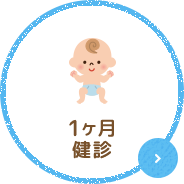 1ヶ月健診