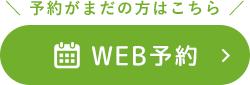 予約がまだの方はこちら WEB予約