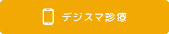 デジスマ診療