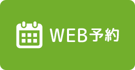 WEB予約